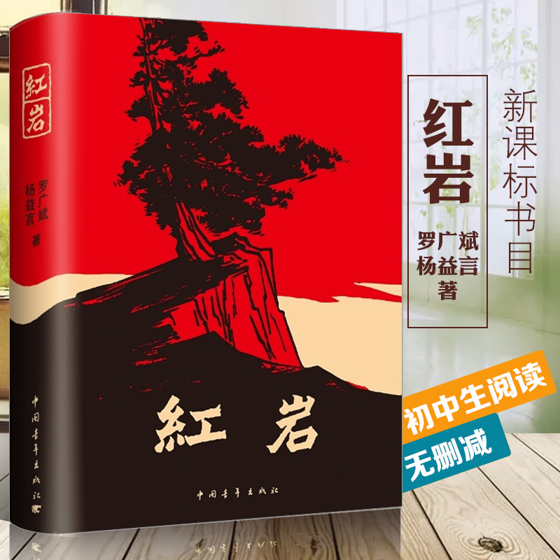 红岩 罗广斌/杨益言著 初一七年级下册自主阅读课外书目 初中自主课外阅读青少年课外读物 中国青年出版社高清大图
