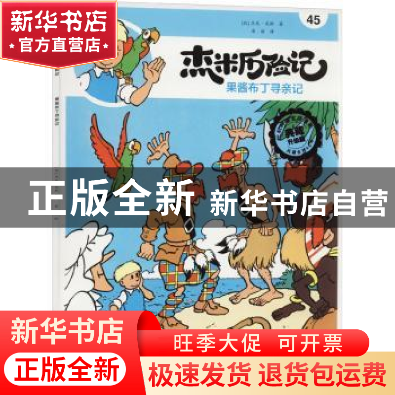 正版 杰米历险记(45)-果酱布丁寻亲记 【比】杰夫·尼斯 北京出版社