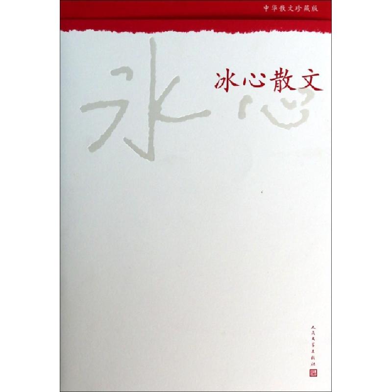 正版新书]冰心散文(中华散文珍藏版)冰心9787020098811高清大图