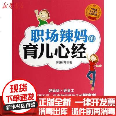 职场辣妈的育儿心经 张晓彤等著 摘要书评在线阅读 苏宁易购图书