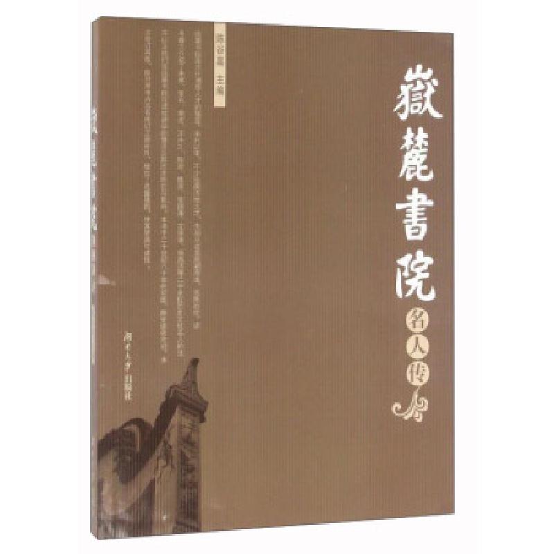 正版新书]岳麓书院名人传陈谷嘉 编9787566710871