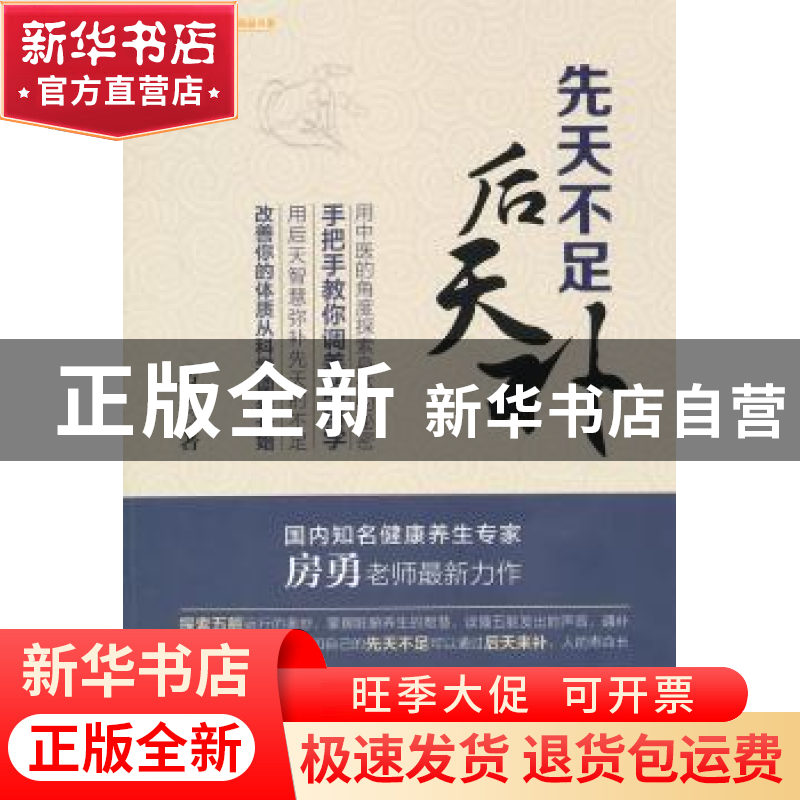 正版 先天不足后天补 房勇著 中国财富出版社 9787504753007 书籍高清大图