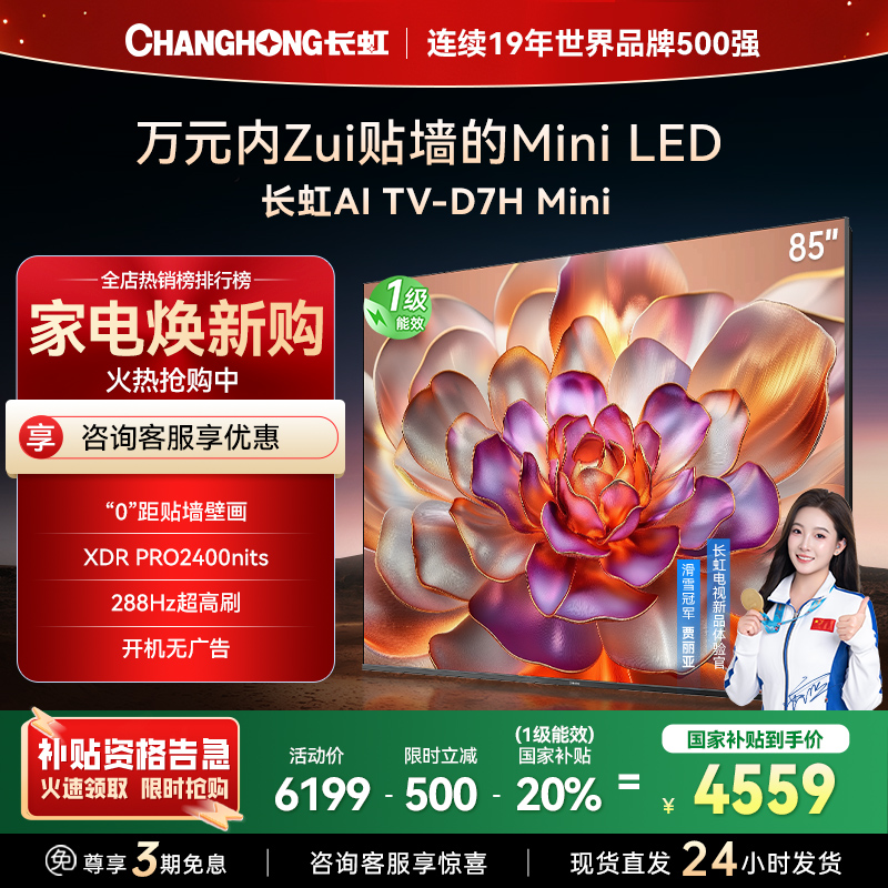 长虹电视85D7H Mini 85英寸电视 AI TV壁画 MiniLED 4K超高清平板电视政府补贴