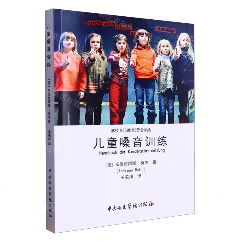 [N]儿童嗓音训练/学校音乐教育理论译丛-9787569602555高清大图