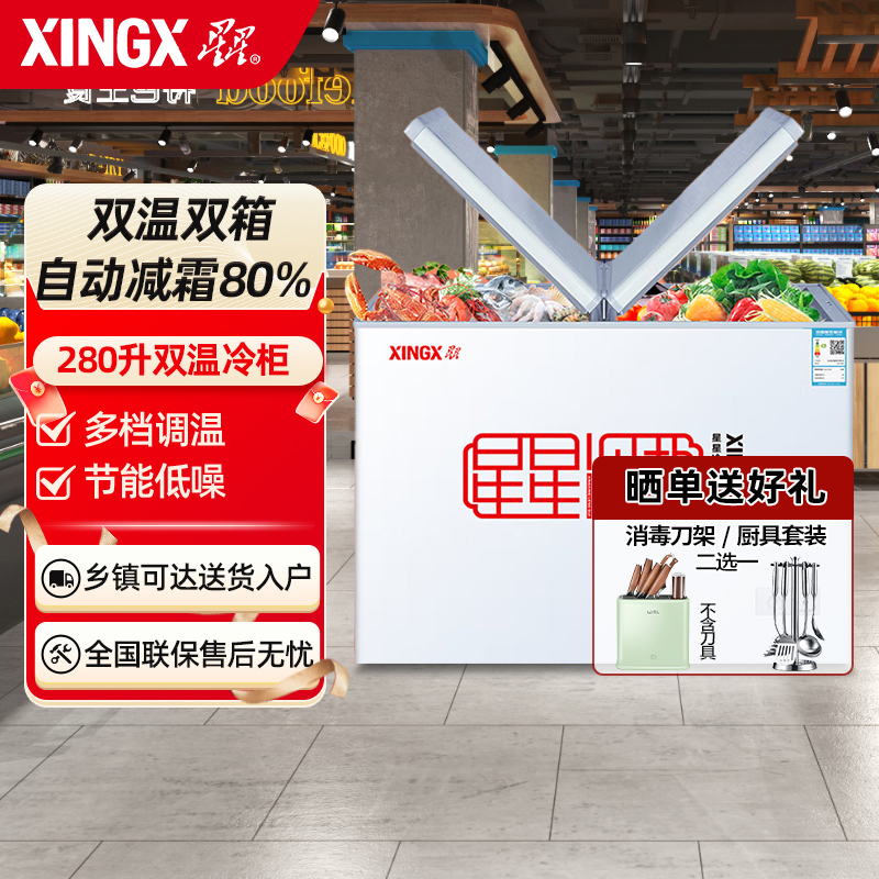 星星(XINGX)BCD-280HE冰柜280升双温商用卧式双箱冷柜家用冰柜 雪糕柜玻璃门款