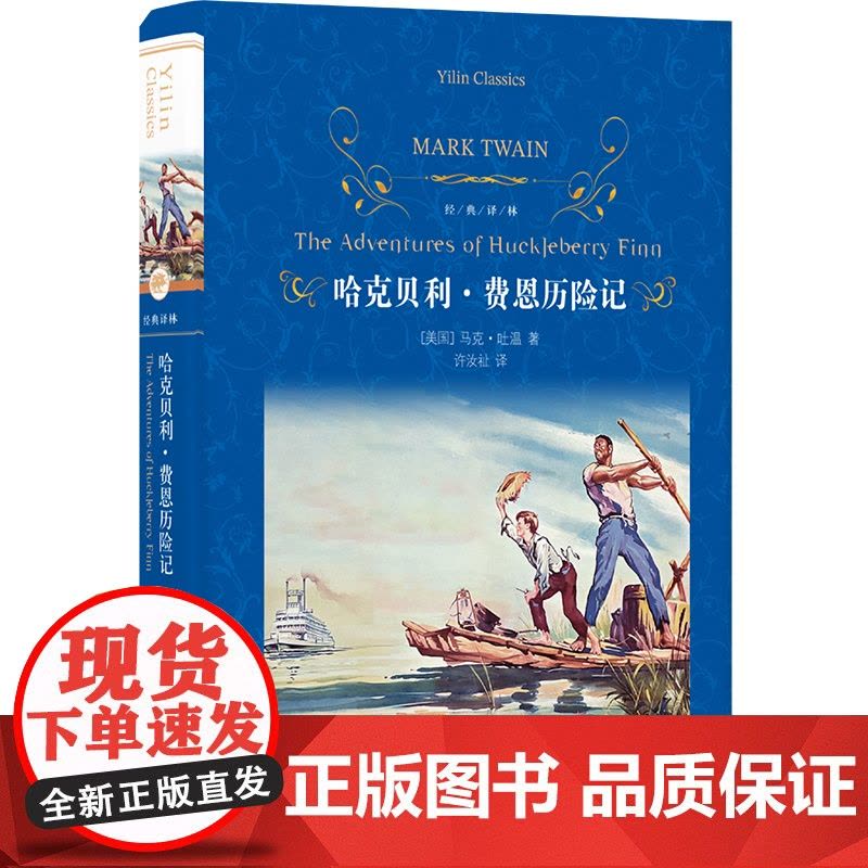 经典译林:哈克贝利·费恩历险记(精装) 马克吐温代表作世界儿童文学经典汤姆索亚历险记姊妹篇短篇小说巨匠海明威盛赞 正版图片