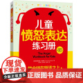 店 儿童愤怒表达练习册 学会骑在怒涛之上 辩证行为疗法DBT 帮孩子管理愤怒调节情绪处理与同伴的冲突在