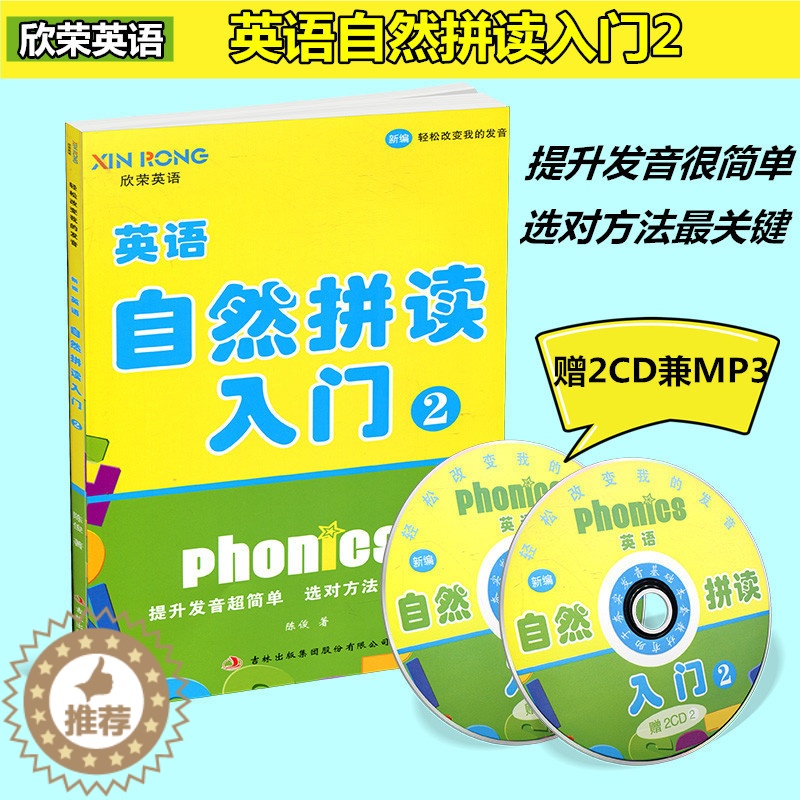 [醉染正版]欣荣英语自然拼读入门2赠2张CD兼MP3轻松改变我的发音少儿初学基础英语入门练习小学生自学英语口语练习辅高清大图