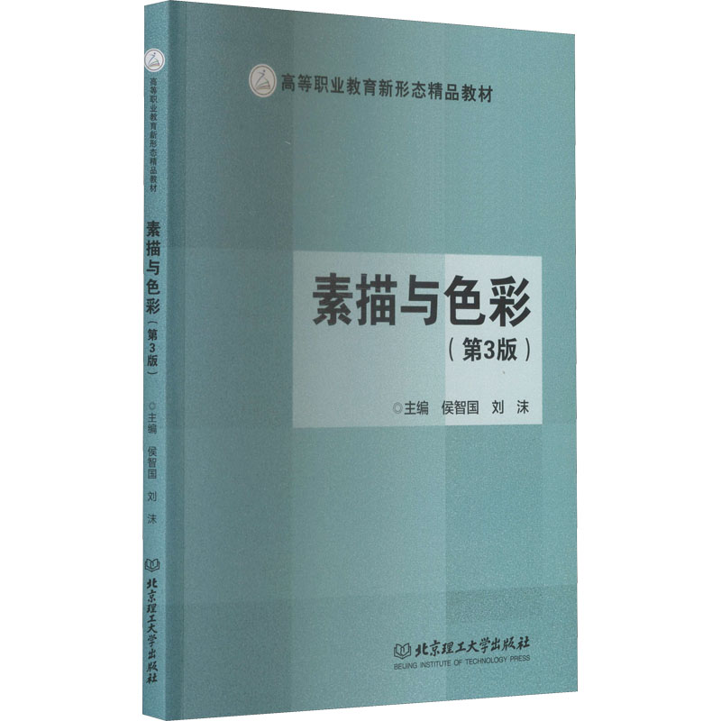 正版新书]素描与色彩(第3版)侯智国,刘沫 编9787568274791