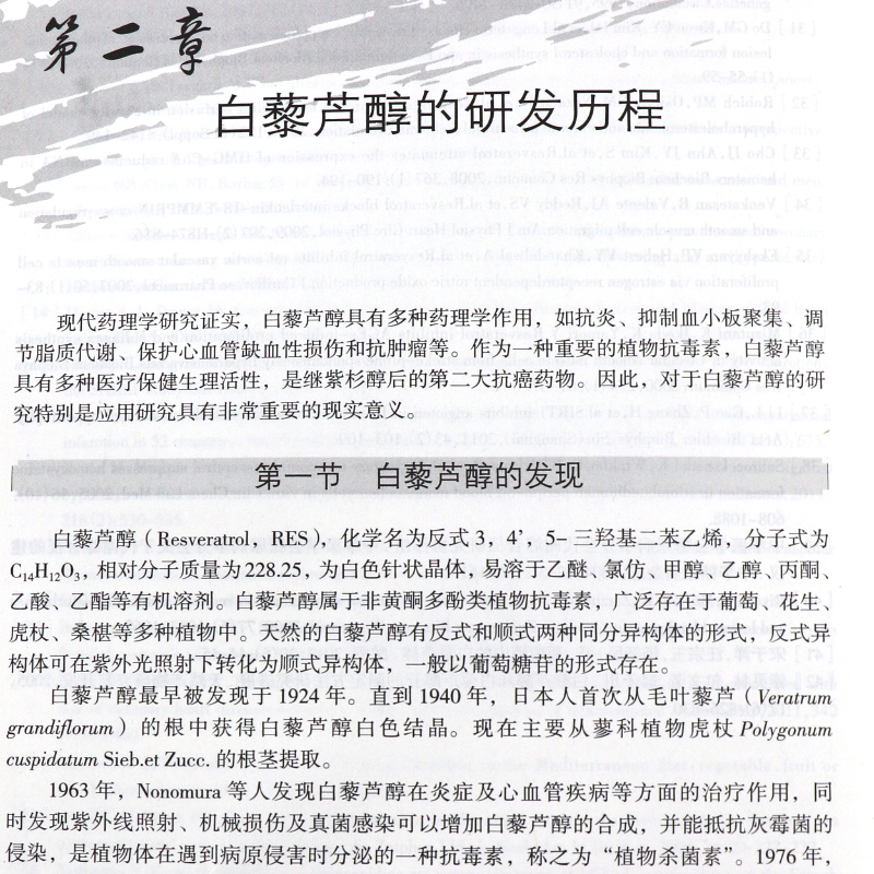 [正版]白藜芦醇基础与临床 高海青 李保应 马亚兵主编 现代药理学图书籍植物抗毒素抗癌药物化妆品天然药物临床应用 人民高清大图