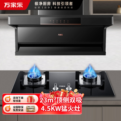 万家乐 顶侧双吸侧吸式抽油烟机 升级23立方大吸力家用吸油烟机 家用灶具两件套装