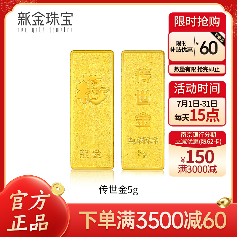 新金珠宝 Au999.9传世金投资金条黄金金砖1g 送礼馈赠保值投资