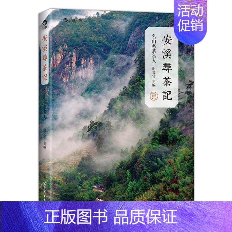 [正版] 安溪寻茶记:名山名茶名人谢文哲书店文化世界图书出版公司北京公司书籍 读乐尔书