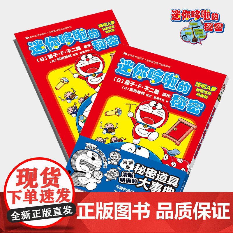 迷你哆啦的秘密 哆啦A梦秘密道具特别篇 同样的秘密道具迷你哆啦这是一本研究哆啦A梦秘密道具书 日漫简中吉美高清大图