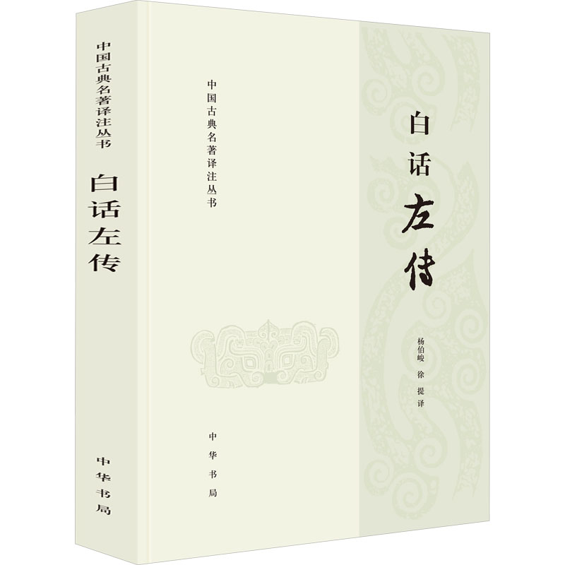 [N]白话左传-9787101115338高清大图