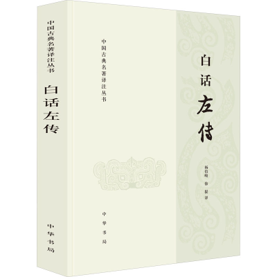 [N]白话左传-9787101115338