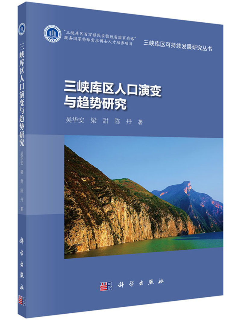 [醉染正版]正版 三峡库区人口演变与趋势研究 吴华安 科学出版社 人口统计学书籍 江苏书高清大图