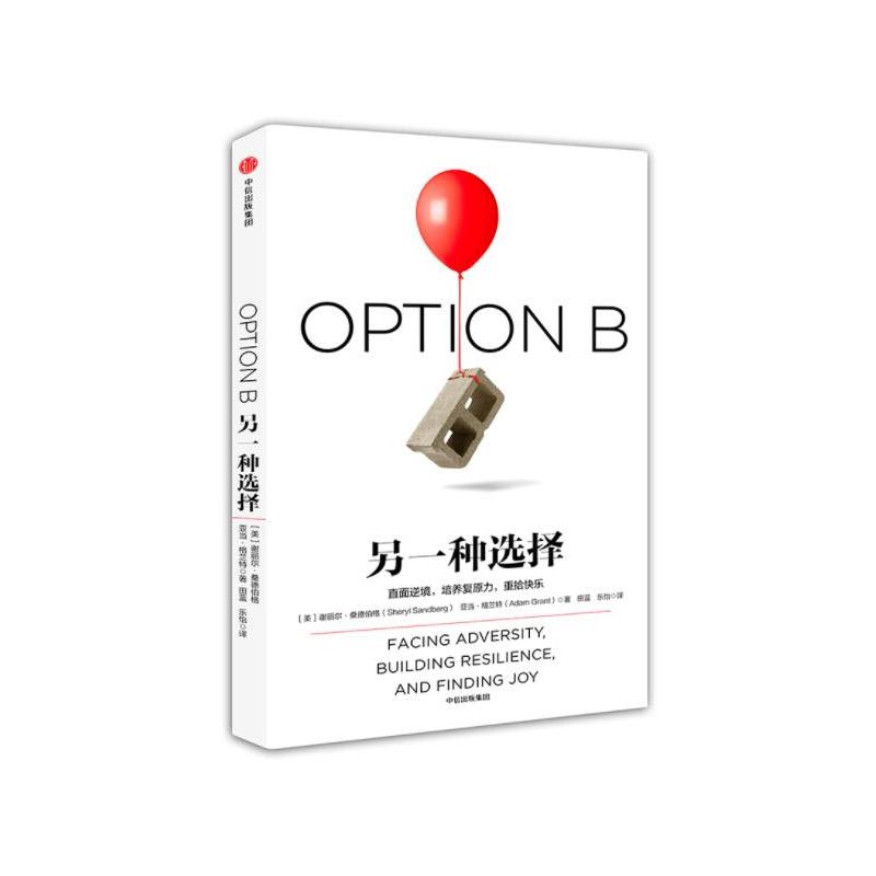 [正版] 另一种选择 谢丽尔桑德伯格著向前一步作者欢乐颂安迪原型女性励志心灵修养书籍青春文学小说励志书籍成功出版社