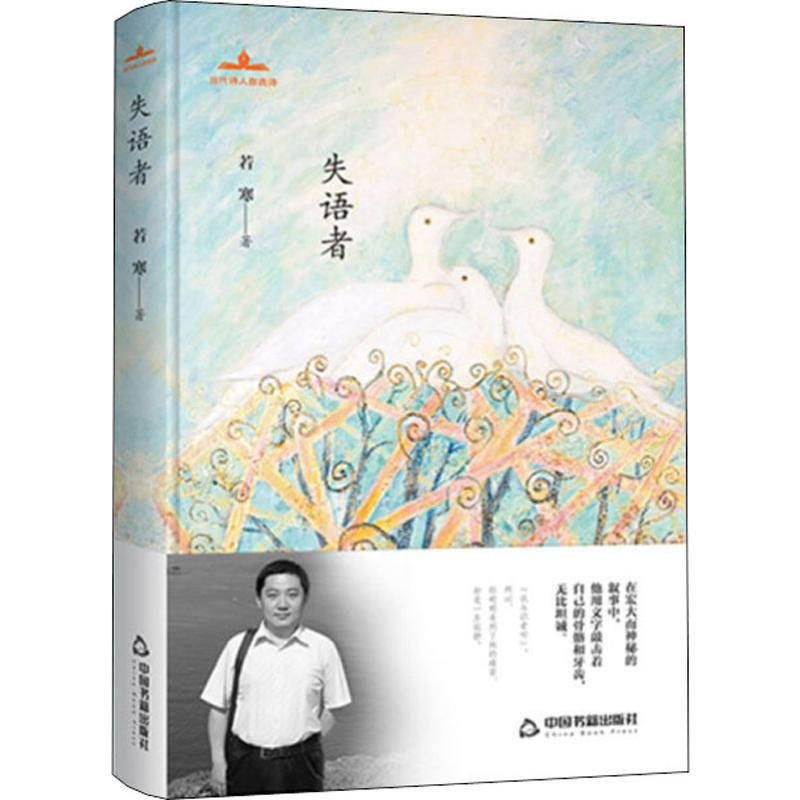 [M]失语者-9787506872362高清大图