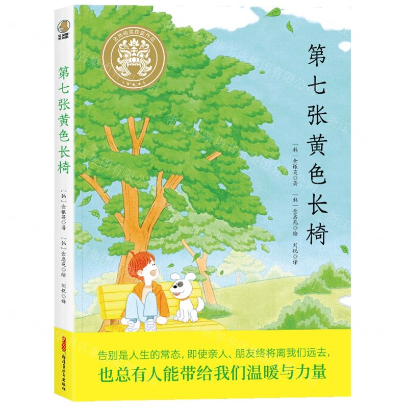 [N]第七张黄色长椅-9787559095855高清大图