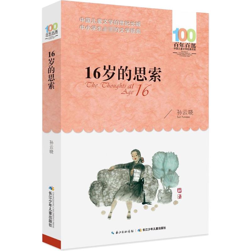 16岁的思索高清大图