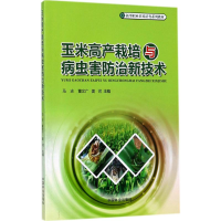 玉米高产栽培与病虫害防治新技术