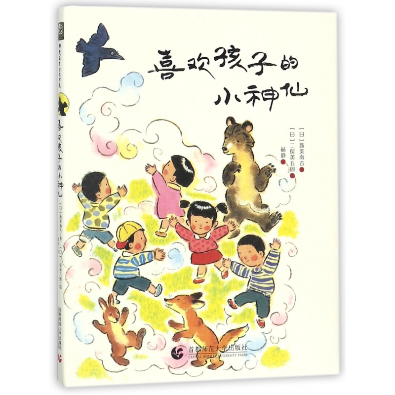 音像喜欢孩子的小神仙(精)新美南吉