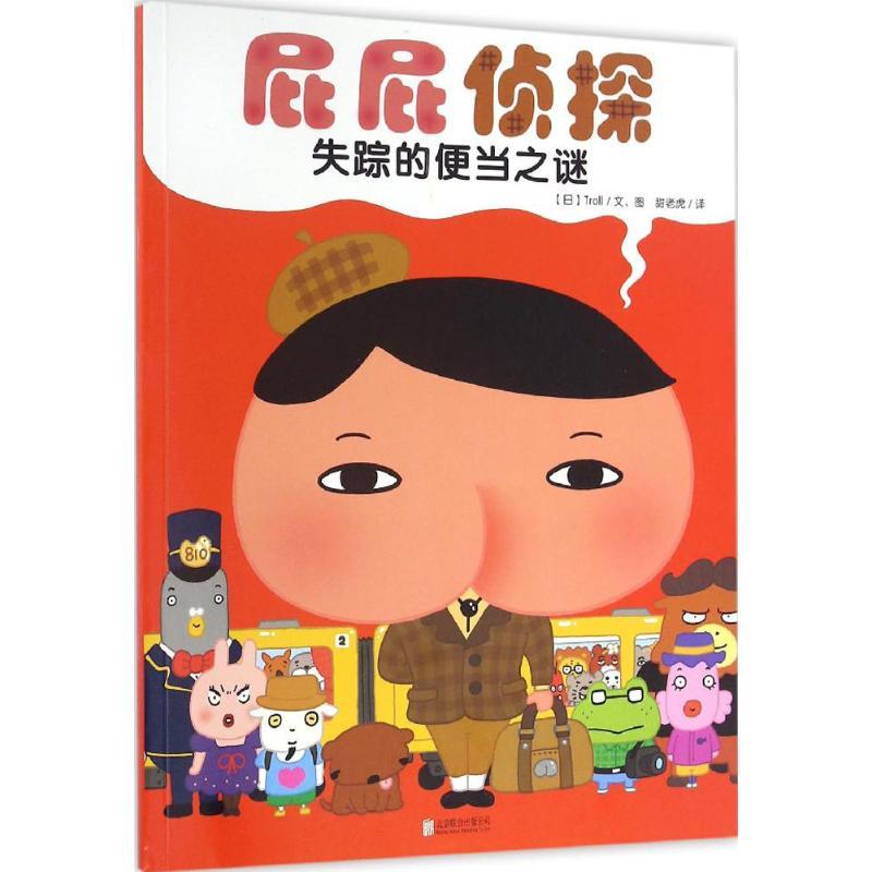 暖房子·屁屁侦探:失踪的便当之谜