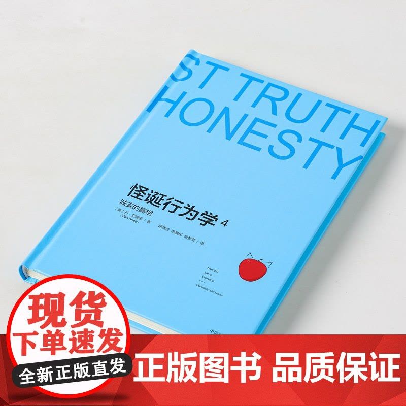 怪诞行为学4:诚实的真相 丹·艾瑞里 中信出版社 正版书籍图片