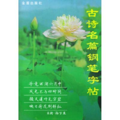 11古诗名篇钢笔字帖978780022564222