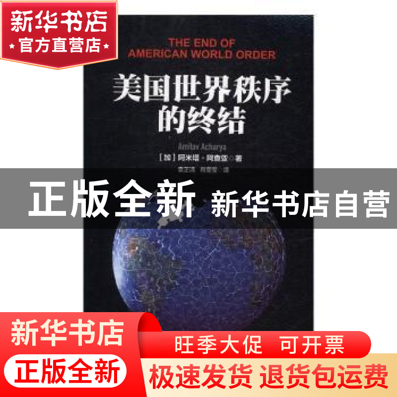 正版 美国世界秩序的终结 [加]阿米塔·阿查亚 上海人民出版社 978高清大图