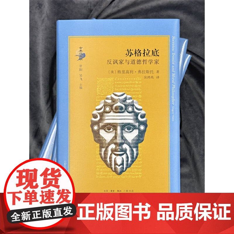 苏格拉底 反讽家与道德哲学家 格里高利·弗拉斯托 著 传记高清大图