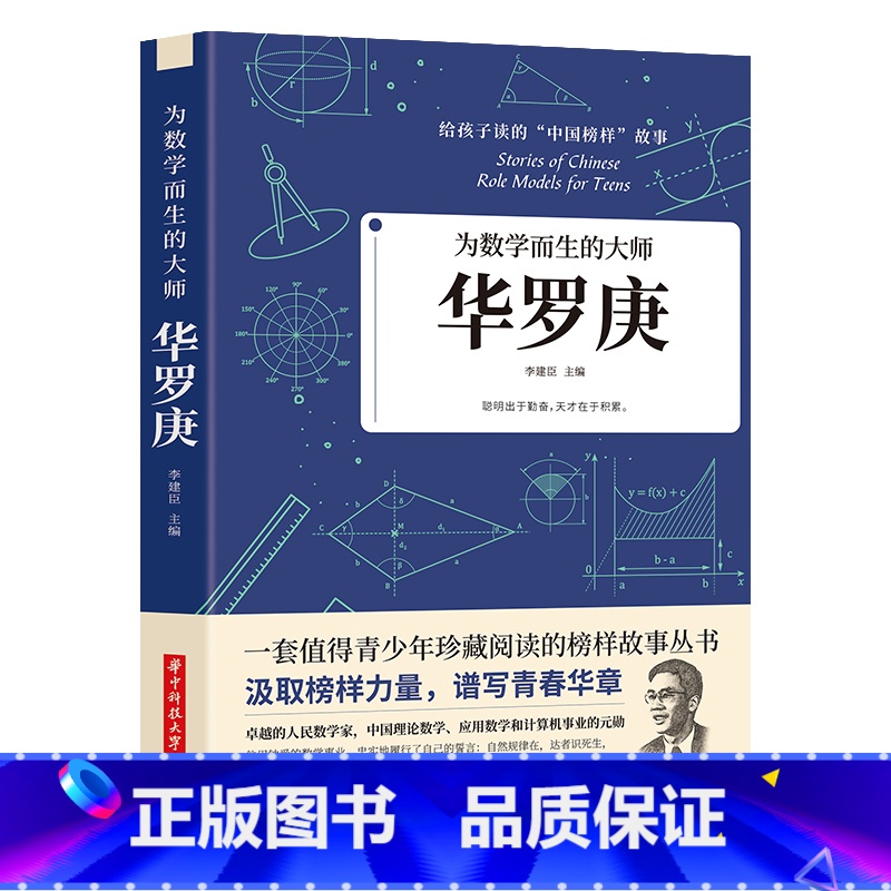 【正版】35元任选5本为数学而生的大师 华罗庚 李建臣 著给孩子读的中国榜样故事 全国青少年珍藏阅读的榜样故事丛书中小
