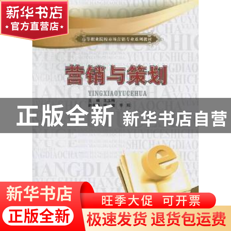 正版 营销与策划 王玉梅主编 中国物资出版社 978750474218高清大图