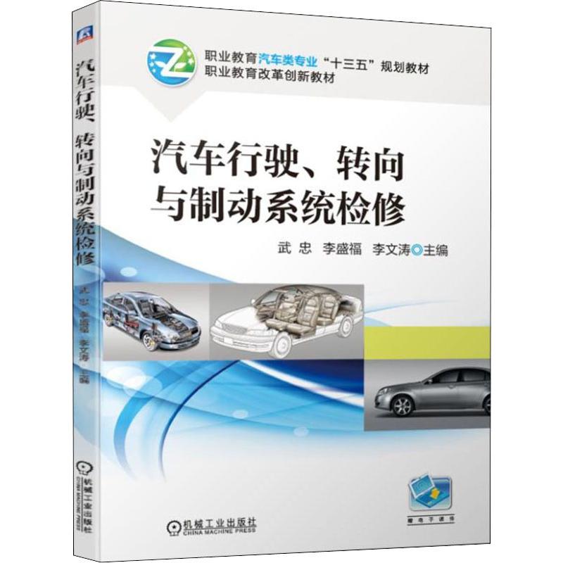 汽车行驶、转向与制动系统检修 武忠,李盛福,李文涛 编 大中专 文轩网