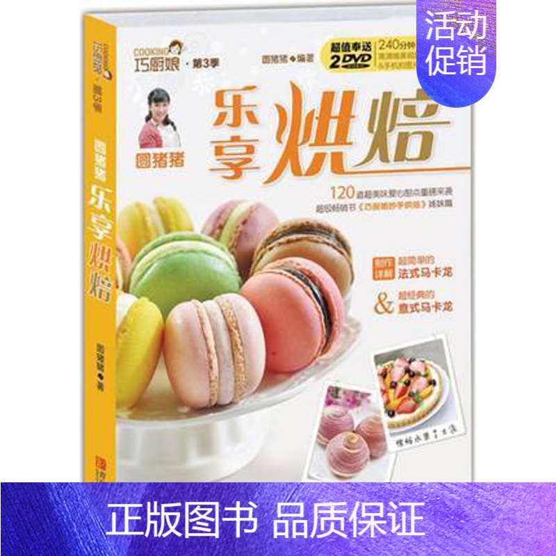 [正版] 圆猪猪乐享烘焙 巧厨娘妙手烘焙升级版家常菜谱书籍烘焙书大全新手参考面包蛋糕甜点饼干酥挞制作西点 青岛出版社