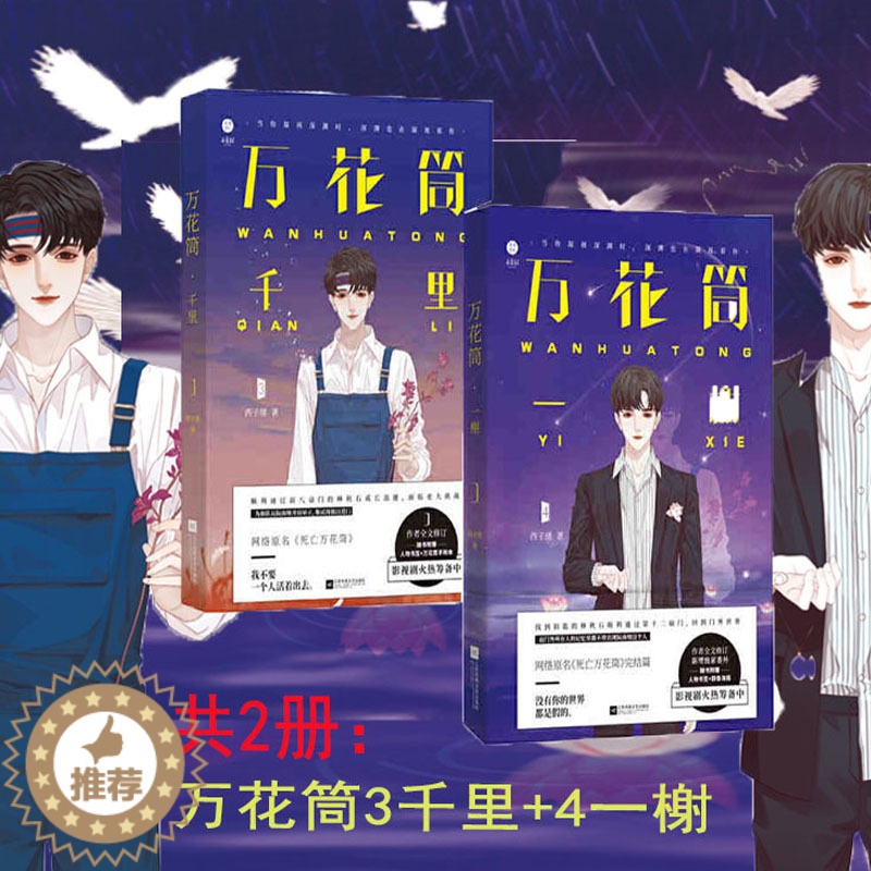 【醉染正版】▼万花筒3千里+万花筒4一榭完结篇全套2册西子绪著G 晋江小说网络原名死亡万花筒 悬疑冒险青春 文学小说书青