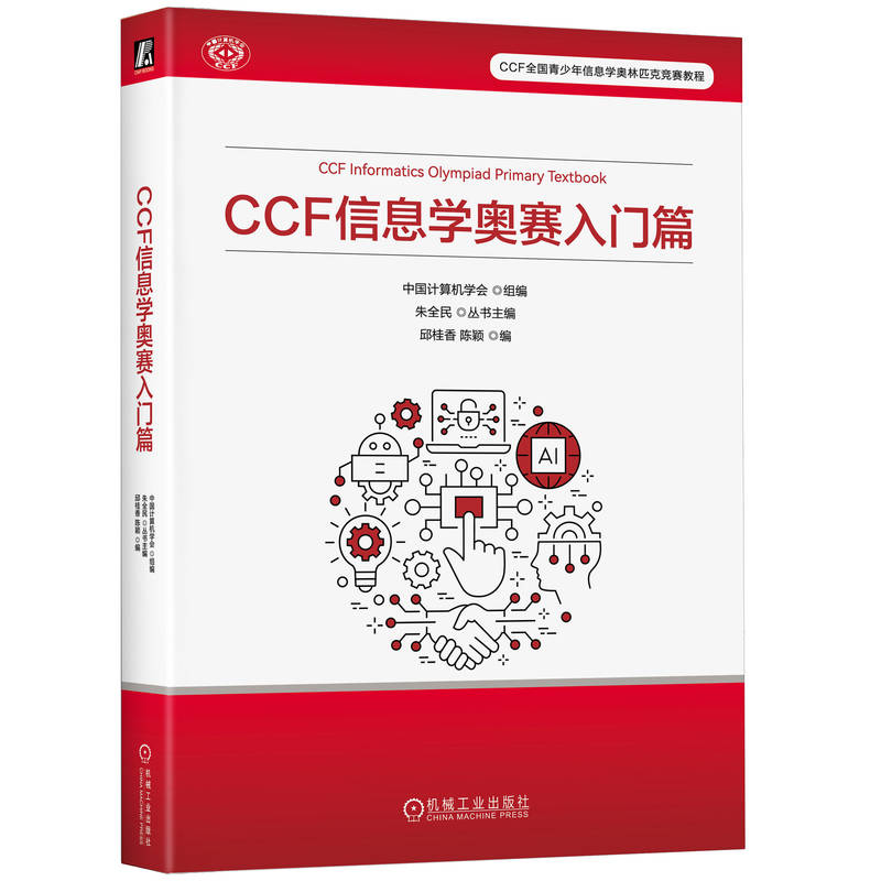 正版新书】CCF 信息学奥赛入门篇 中国计算机学会中国计算机学