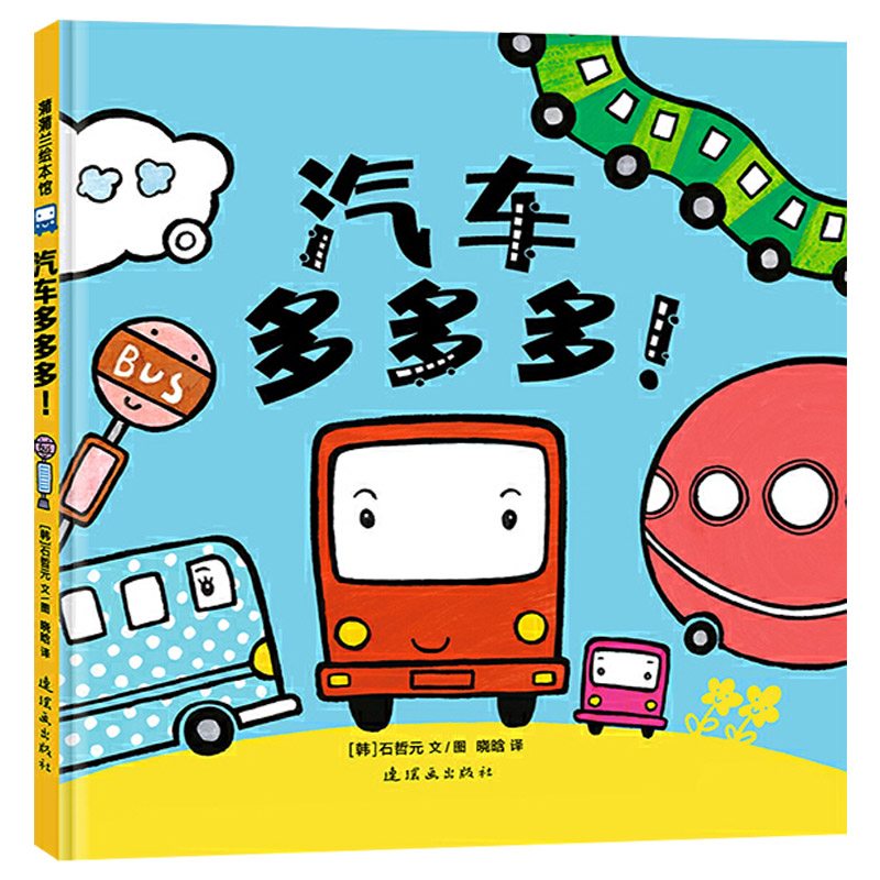 汽车多多多(精装) [正版]汽车多多多硬壳精装图画书蒲蒲兰绘本馆1岁2岁3岁4岁幼儿园读物亲子共读童书高清大图