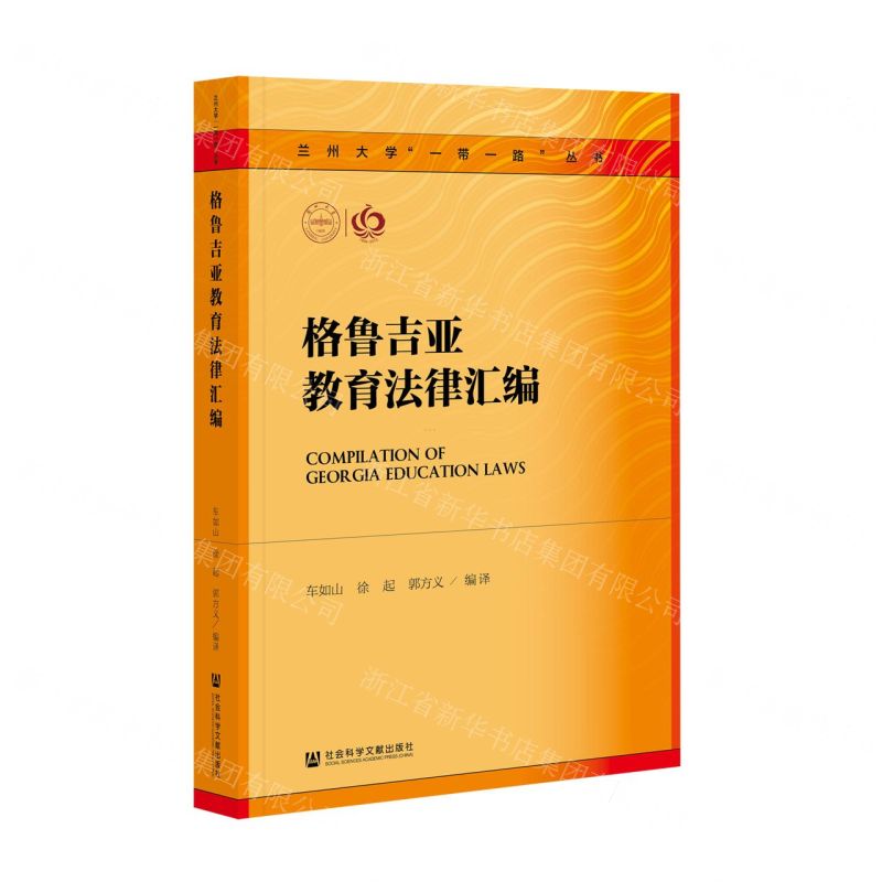 【N】格鲁吉亚教育法律汇编/兰州大学一带一路丛书-9787520188814
