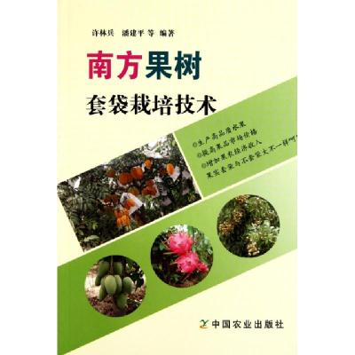11南方果树套袋栽培技术978710914950222