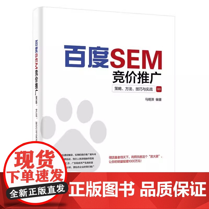 百度SEM竞价推广策略方法技巧与实战 百度竞价推广实战教程书籍 百度搜索优化推广书 企业搜索推广方案制作 搜索引擎营销操高清大图