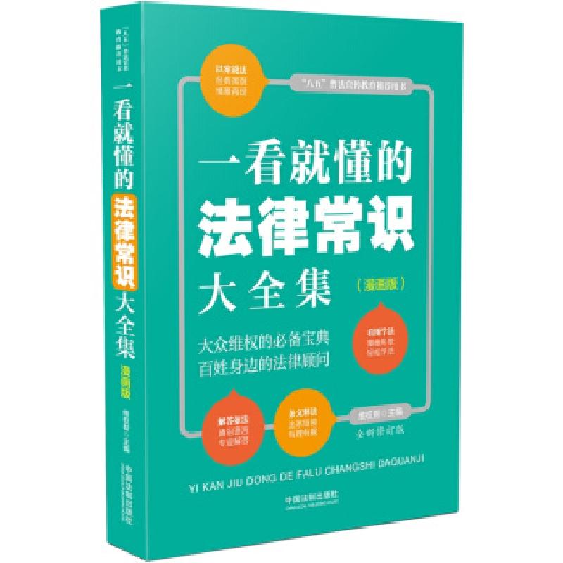 正版新书】一看就懂的法律常识大全集:漫画版【全新修订版】维权