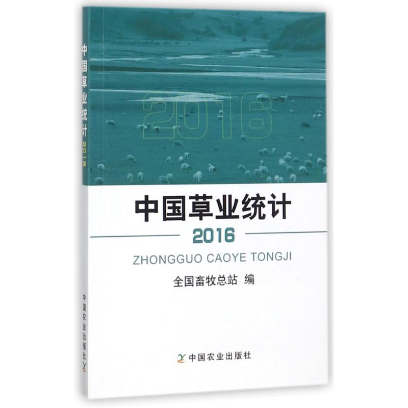 【M】中国草业统计(2016)-9787109236783