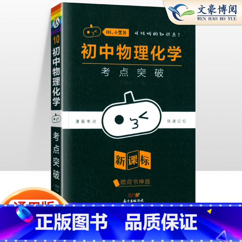 【物理化学】考点突破合订本 初中通用 【正版】小黑书初中全套小四门初中必背知识点人教版考点速记暗记基础知识大全语文数英理