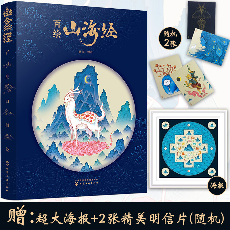 [正版]2册 百绘山海经 山海夜谭 山海经创意古风插画集 中国古典文学神华故事插画图文异兽录 唯美古风手绘插画作品 古