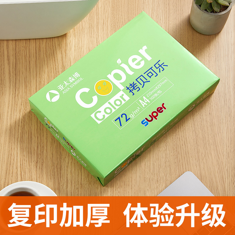 亚太森博(Asiasymbol) 精品拷贝可乐72g A4打印纸 复印纸 打印纸 500张/包 5包/箱(2500张)