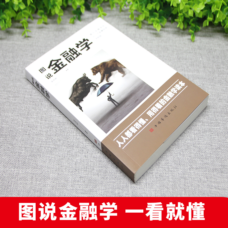 [正版]图说金融学 从入门到精通金融学知识价值投资股市入门金融投资理财经济大趋势货币战争期货基金股票金融基础入门学高清大图