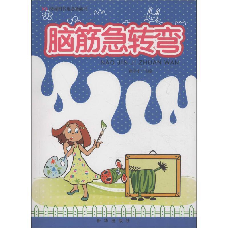 正版新书】脑筋急转弯徐井才9787516603680