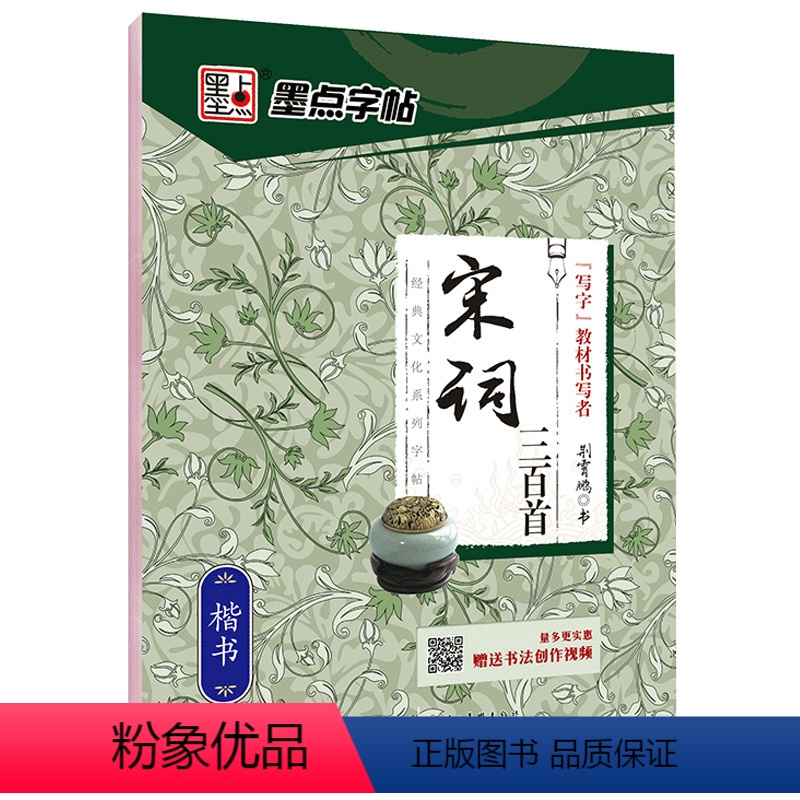 宋词三百首-楷书 【正版】荆霄鹏楷书行楷字帖通用规范汉字7000字常用字楷体字帖初学者硬笔书法教程初中高中生成人男女生字